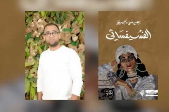 L’auteur marocain Eissa Nasiri est lauréat du Sharjah Publisher Recognition Award pour le meilleur roman arabe 2024